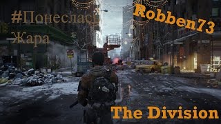 Tom Clancy's The Division # Серия Намба Ту # ПОНЕСЛАСЬ ЖАРА