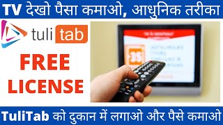 अब TV देख पैसे कमाए । Start TuliTab Franchise In India | Best Recurring Income Model | Business Idea