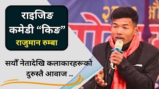 राईजिङ कमेडी 'किङ' राजुमान ।। हँसाएरै मार्छन् दर्शक ।। Comedian Rajuman Rumba ।। @EverestFaceTV