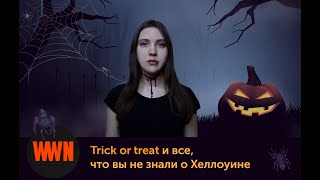 Trick or Treat и все, что вы не знали о Хэллоуине