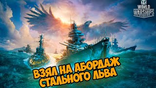 Ужратый ЛЕв и СТальной Гусениц покоряют корабли и идут на абордаж Warships