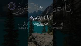 Surah Al Kousar | سورة الكوثر |heart touching recitation #quran #shorts