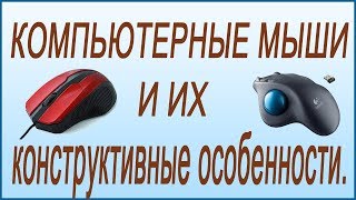 Конструктивные особенности компьютерных мышей.