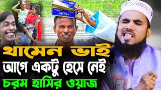 দম ফাটানো হাসির ওয়াজ । গোলাম রব্বানীর যুক্তিবাদী নতুন ওয়াজ । Golam Robbani Juktibadi । MR Tv24