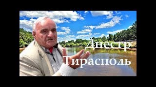 Приднестровье / Тирасполь / Днестр