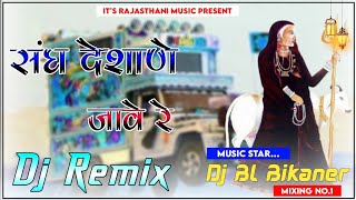 Sang Desane Jave Re 3D Brazil Bass Mix Ma Karni Dj Remix ❤️ संघ देशाणे जावे रे अमर्त हरासर New Style