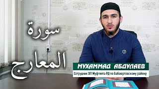 Сура Аль-Мааридж. سورة المعارج