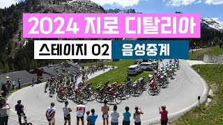 [영상X]같이봐요! 2024 지로 디탈리아 스테이지 2