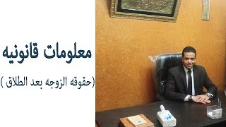 معلومات قانونية | حقوق الزوجه بعد الطلاق