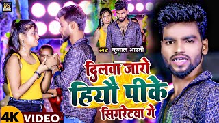 #Video दिलवा जारो हियौ पीके सिगरेटवा गे | Kunal Bharti | Dilwa Jaro Hiyo Pike Sigratewa Ge | SadSong