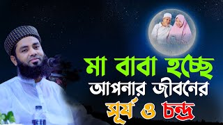 জীবনের সূর্য ও চন্দ্র হচ্ছে বাবা ও মা Mufti Salman Farsi