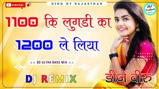 1100 Ki Lugdi Ka 1200 Le Liya Dj Remix ।। 1100 कि लुगड़ी का 1200 ले लिया dj remix ।। 3D Brazil Mix