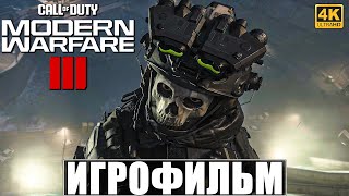 ИГРОФИЛЬМ CALL OF DUTY MODERN WARFARE 3 (2023) [4K] ➤ Полное Прохождение Modern Warfare III