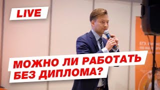 Стоит ли поступать в ВУЗ? Можно ли работать без диплома?