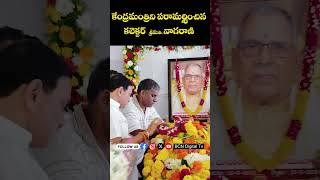 కేంద్ర మంత్రిని పరామర్శించిన భీమవరం జిల్లా కలెక్టర్ శ్రీమతి నాగరాణి