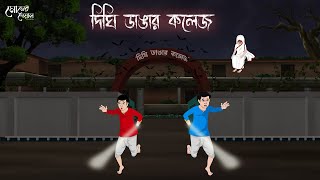 দিঘি ডাঙ্গার কলেজ | Bengali Moral Stories | Cartoon | Haunted | Horror Animation | Momer Deyal