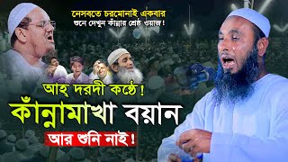 মৃ’ত্যুর আগে অন্তর কেঁপে ওঠে যে বয়ানে ! মাওলানা দেলোয়ার হোসেন আনসারী পটুয়াখালী 01746120945