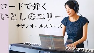 いとしのエリー サザンオールスターズ コードで弾いてみた 【歌詞付き】