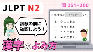 漢字の読み方はどれ？【 N2 】文字･ ごい （Vol.6）