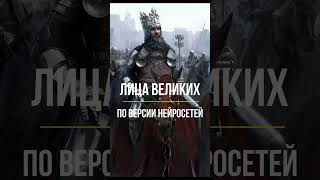 Как выглядят великие люди по мнению нейросети!