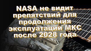 NASA не видит препятствий для продолжения эксплуатации МКС после 2028 года