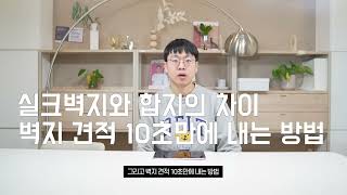 우리집 도배 견적 10초만에 내기😎, 실크벽지가 몸에 안좋은 이유? 벽지에 대해 다 알려드립니다.