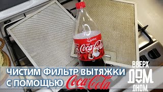 ЧИСТИМ ФИЛЬТР ВЫТЯЖКИ С Помощью Coca Cola