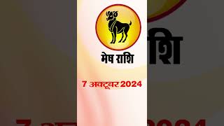 मेष राशिफल 7 अक्टूबर 2024 | Mesh Rashi 7 October2024  | Mesh Rashi  #astrologersiddhi