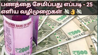 Money Saving Tips :பணத்தை சேமிப்பது எப்படி - எளிய 25 வழிமுறைகள்