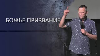 "Твой отклик на Божье призвание."     Ярослав Рогожин  18.08.2024