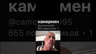 Спасибо за 666 подписчиков вы самые лучшие 🥳🥳🥳 #камермен