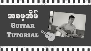 အမေ့အိမ် - ထူးအိမ်သင် (Guitar Tutorial)