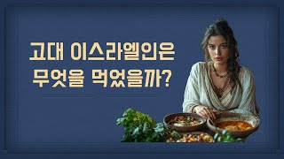 고대 이스라엘의 음식 이야기 (자막)