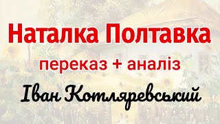 "Наталка Полтавка" Котляревський - Переказ / Аудіокнига скорочено +  Аналіз | Підготовка до ЗНО