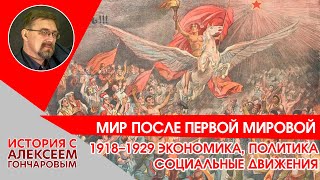 Мир после Первой мировой войны социально политическое развитие и экономика