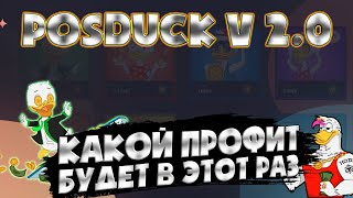 PoSDuck v 2.0 - будет ли такой же профит ? | Стекаем NFT зарабатываем BNB