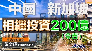 首相安華快閃中國！取得接近RM200億的投資額？！｜新加坡同時承諾在馬投資RM200億？！