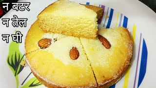 चुटकियों में सुजी का केक घर की चीजों से कढ़ाई  में बनाएं बिना अवन Suji Cake Without  Butter