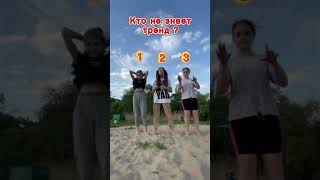 КТО ИЗ НАС НЕ ЗНАЕТ ТРЕНД? #wow #reels #popular