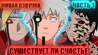 [Существует ли счастье #1] Утонуть в ВОДОВОРОТЕ времени | Альтернативный Сюжет Наруто