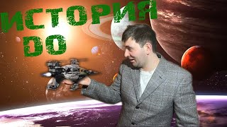 Вся история игры "DARK ORBIT" глазами Глюка ;)