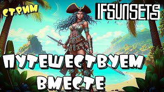 IFSUNSETS ➤ СОВМЕСТНЫЕ ПРИКЛЮЧЕНИЯ ➤ СТРИМ