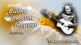 Волкова Тамара Васильевна - видно любит здорово.