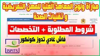 شرح تخصصات المعهد العالي للمهن التمريضية و تقنيات الصحة Ispits 2021