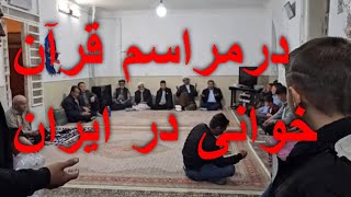 مراسم  قرآن  خواندن:   پذیرایی از مهمانان عزیز درمراسم قرآن خوانی   در ایران