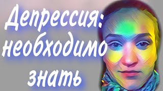 3  признака ДЕПРЕССИИ | Что необходимо знать?