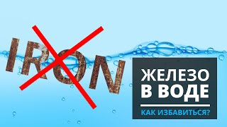 Железо в воде из скважины. Как убрать железо из воды. Фильтры для воды  от железа