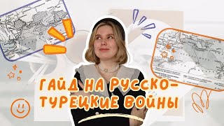 Гайд на русско-турецкие войны | ЕГЭ ОГЭ история