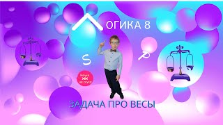 ЛОГИКА 8 Задача про буквы и весы