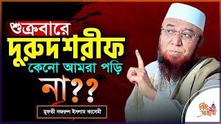 শুক্রবারে দুরুদ শরীফ পড়ি না?? বেইমান মানুষ😢 || নজরুল ইসলাম কাসেমী || Nazrul Islam Kasemi || New waz